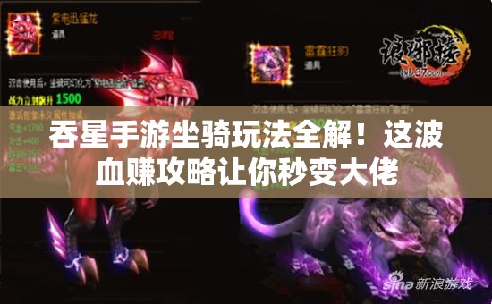 吞星手游坐騎玩法全解！這波血賺攻略讓你秒變大佬