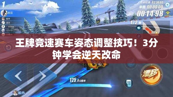 王牌競(jìng)速賽車姿態(tài)調(diào)整技巧！3分鐘學(xué)會(huì)逆天改命