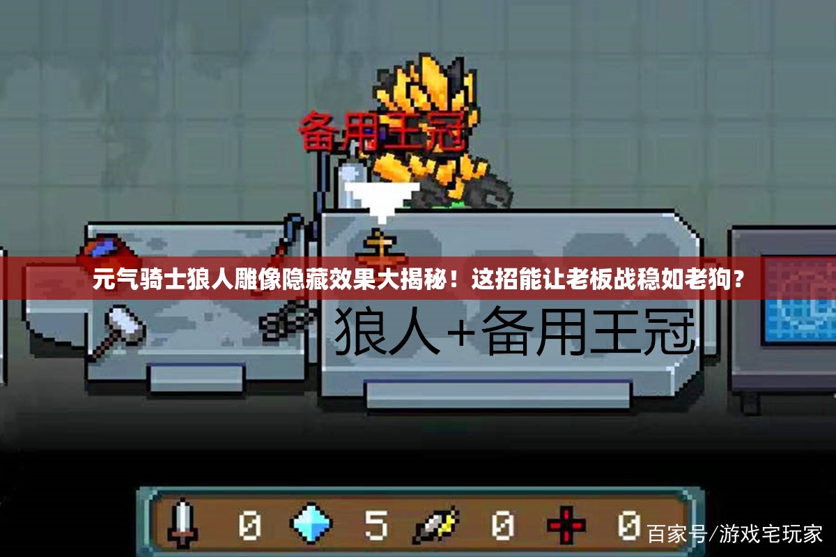 元?dú)怛T士狼人雕像隱藏效果大揭秘！這招能讓老板戰(zhàn)穩(wěn)如老狗？