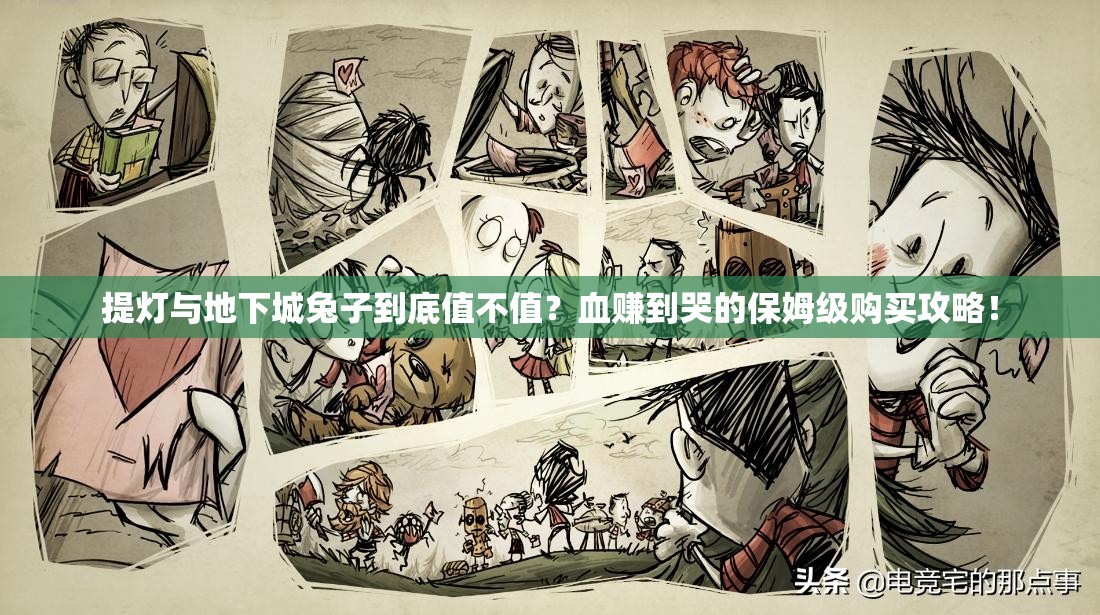 提燈與地下城兔子到底值不值？血賺到哭的保姆級購買攻略！