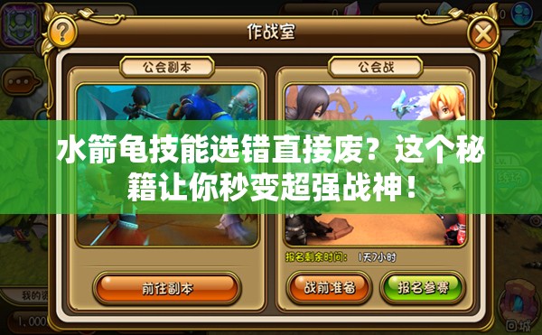 水箭龜技能選錯(cuò)直接廢？這個(gè)秘籍讓你秒變超強(qiáng)戰(zhàn)神！